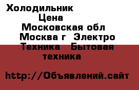 Холодильник Gorenje 4295W › Цена ­ 3 500 - Московская обл., Москва г. Электро-Техника » Бытовая техника   